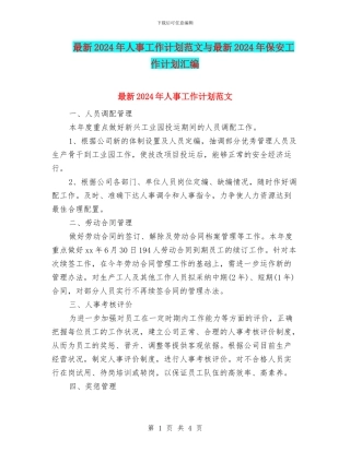 最新2024年人事工作计划范文与最新2024年保安工作计划汇编