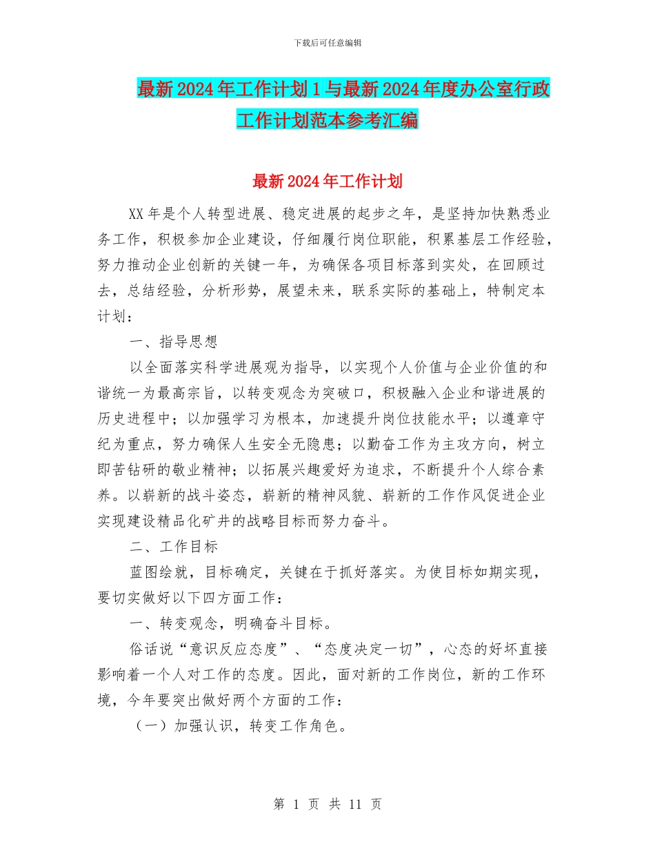 最新2024年工作计划1与最新2024年度办公室行政工作计划范本参考汇编_第1页