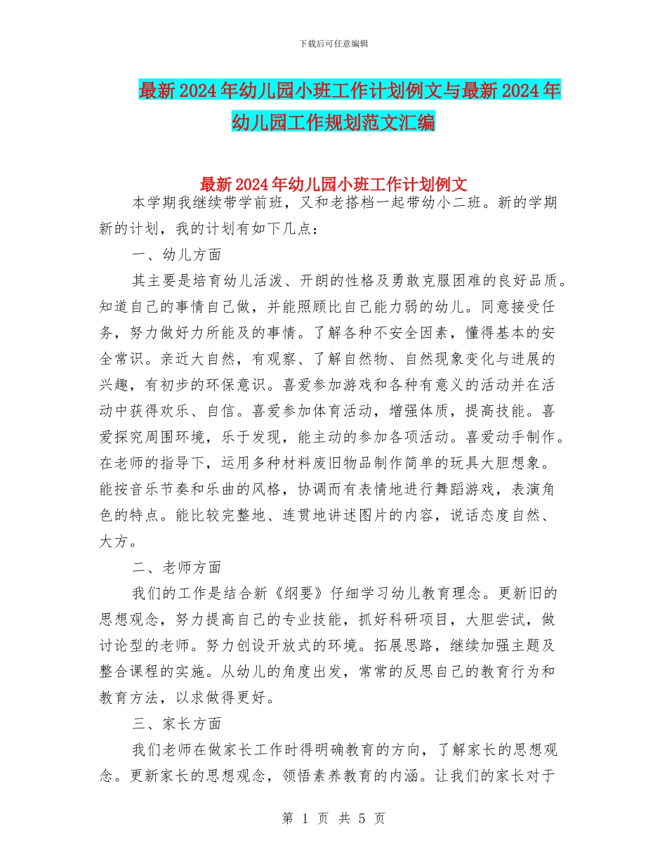 最新2024年幼儿园小班工作计划例文与最新2024年幼儿园工作规划范文汇编_第1页