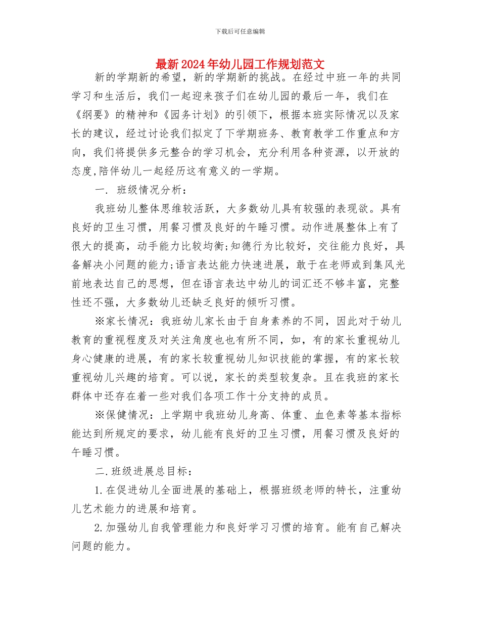最新2024年幼儿园小班工作计划例文与最新2024年幼儿园工作规划范文汇编_第3页