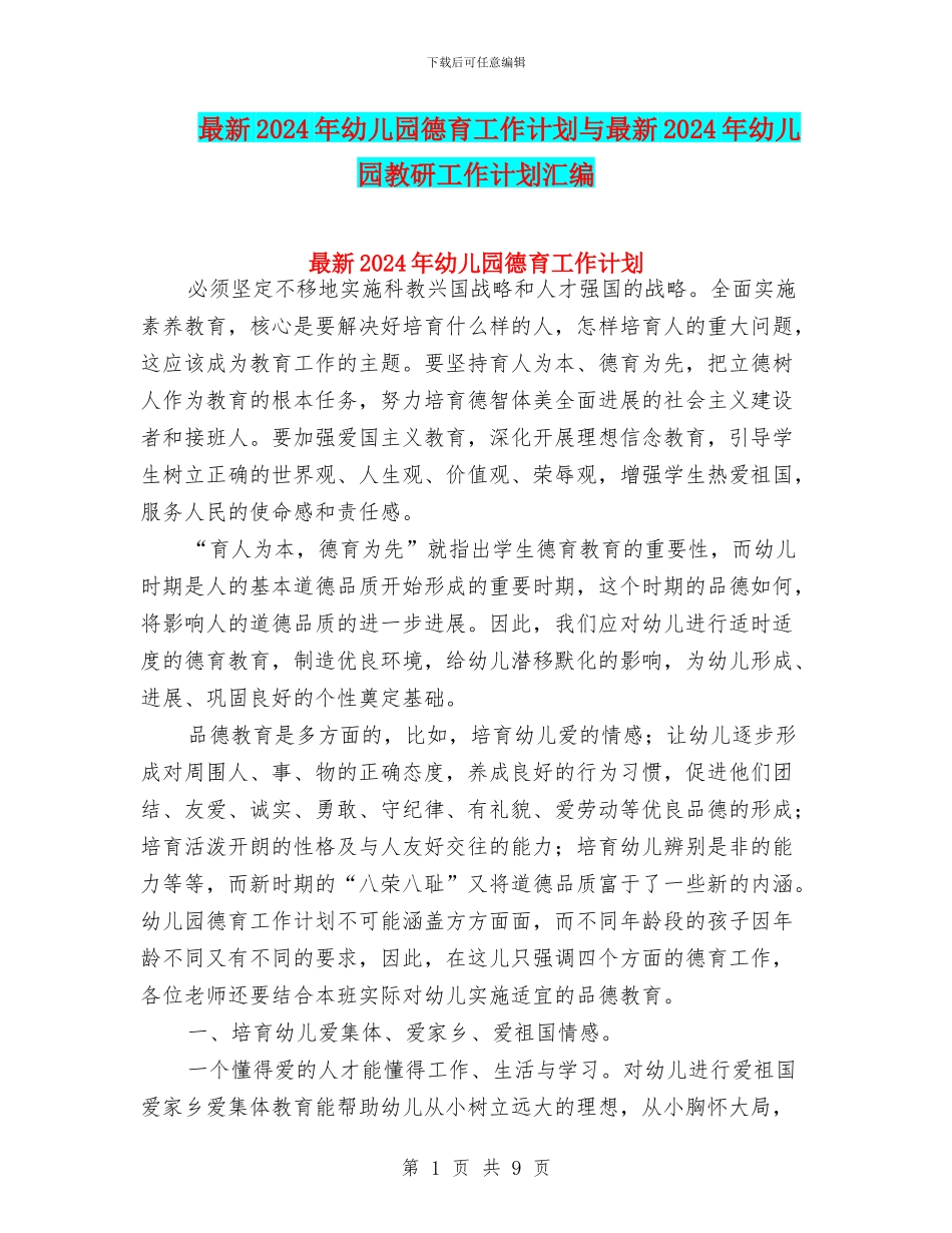最新2024年幼儿园德育工作计划与最新2024年幼儿园教研工作计划汇编_第1页