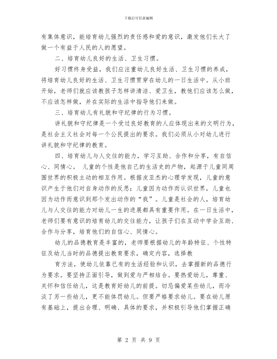 最新2024年幼儿园德育工作计划与最新2024年幼儿园教研工作计划汇编_第2页