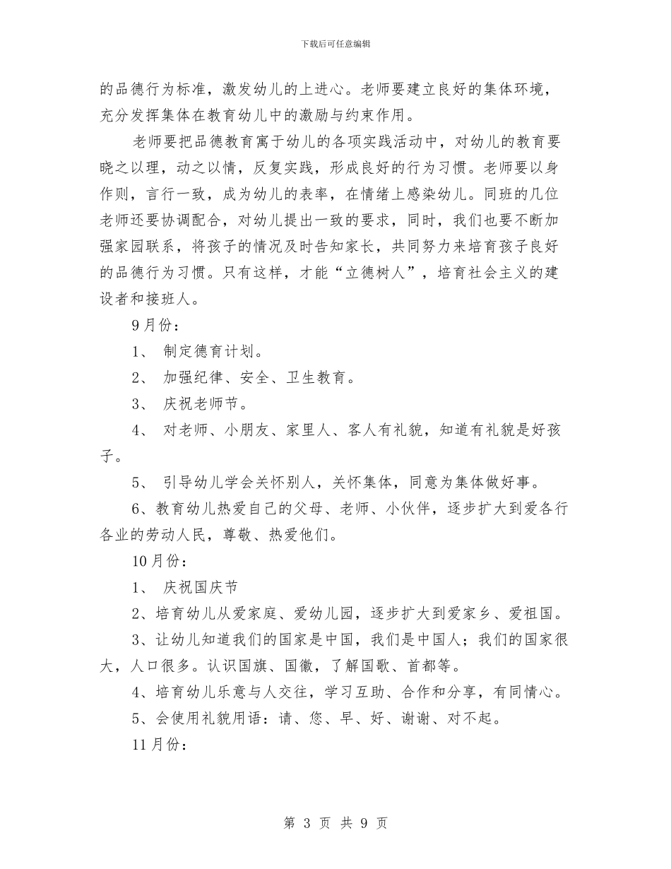 最新2024年幼儿园德育工作计划与最新2024年幼儿园教研工作计划汇编_第3页