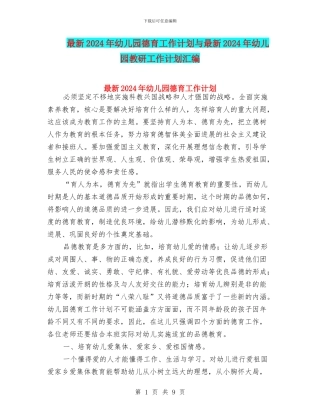 最新2024年幼儿园德育工作计划与最新2024年幼儿园教研工作计划汇编