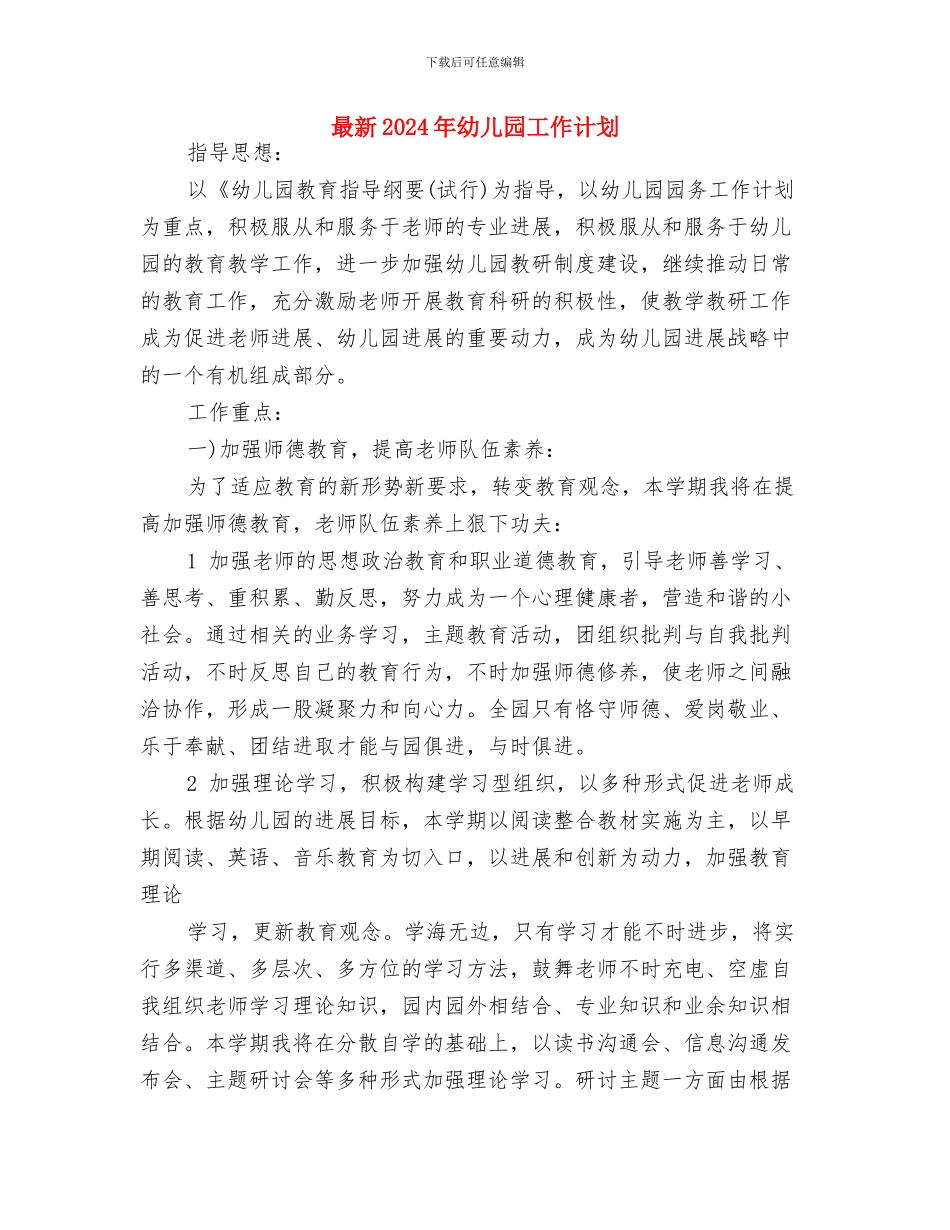 最新2024年幼儿园小班工作计划例文与最新2024年幼儿园工作计划汇编_第3页