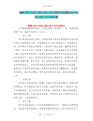 最新2024年幼儿园小班工作计划例文与最新2024年幼儿园工作计划汇编