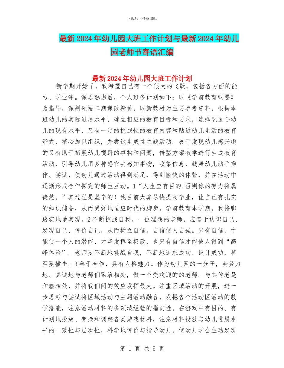 最新2024年幼儿园大班工作计划与最新2024年幼儿园教师节寄语汇编_第1页