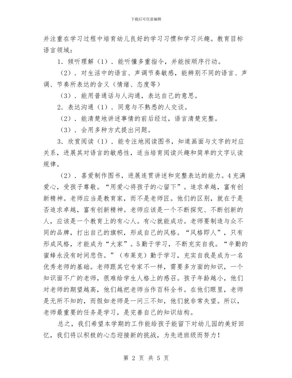 最新2024年幼儿园大班工作计划与最新2024年幼儿园教师节寄语汇编_第2页