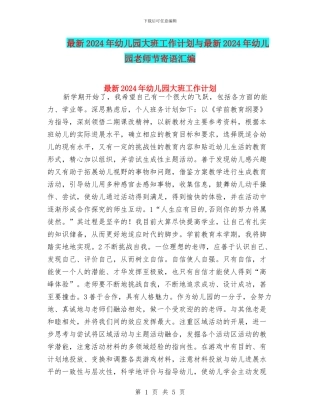 最新2024年幼儿园大班工作计划与最新2024年幼儿园教师节寄语汇编
