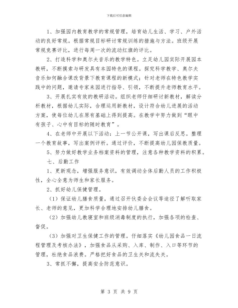 最新2024年幼儿园园务工作计划与最新2024年幼儿园园务计划汇编_第3页