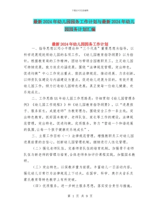 最新2024年幼儿园园务工作计划与最新2024年幼儿园园务计划汇编