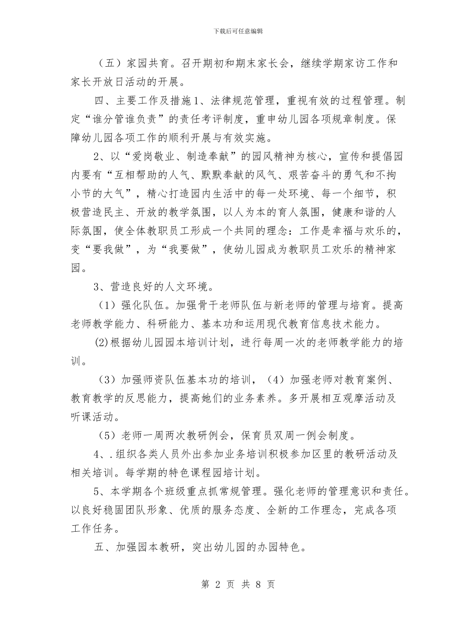 最新2024年幼儿园园务工作计划与最新2024年幼儿园大班班务计划汇编_第2页