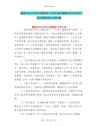 最新2024年幼儿园园务工作计划与最新2024年幼儿园大班班务计划汇编