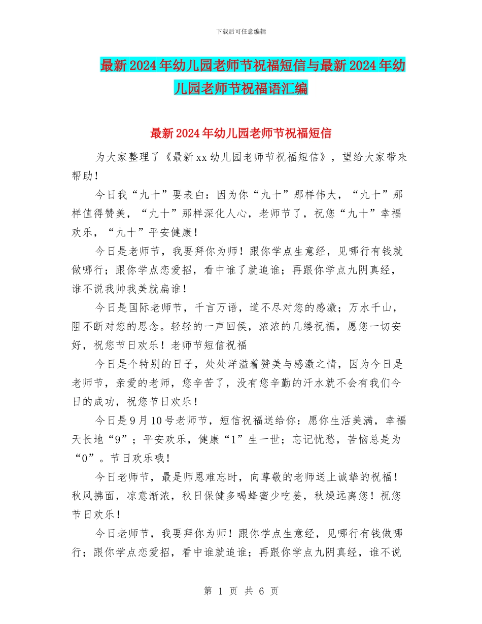 最新2024年幼儿园教师节祝福短信与最新2024年幼儿园教师节祝福语汇编_第1页