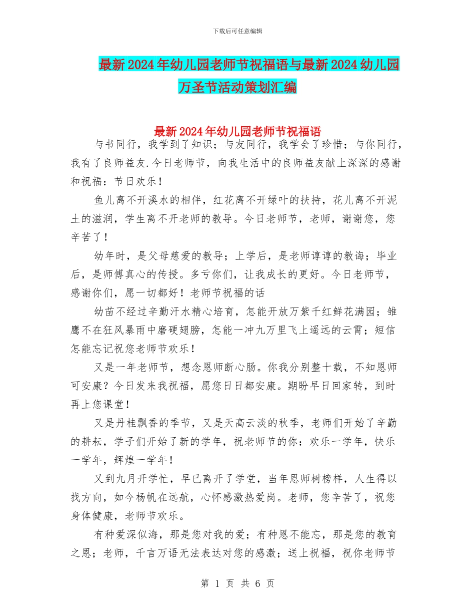 最新2024年幼儿园教师节祝福语与最新2024幼儿园万圣节活动策划汇编_第1页