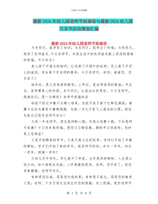 最新2024年幼儿园教师节祝福语与最新2024幼儿园万圣节活动策划汇编