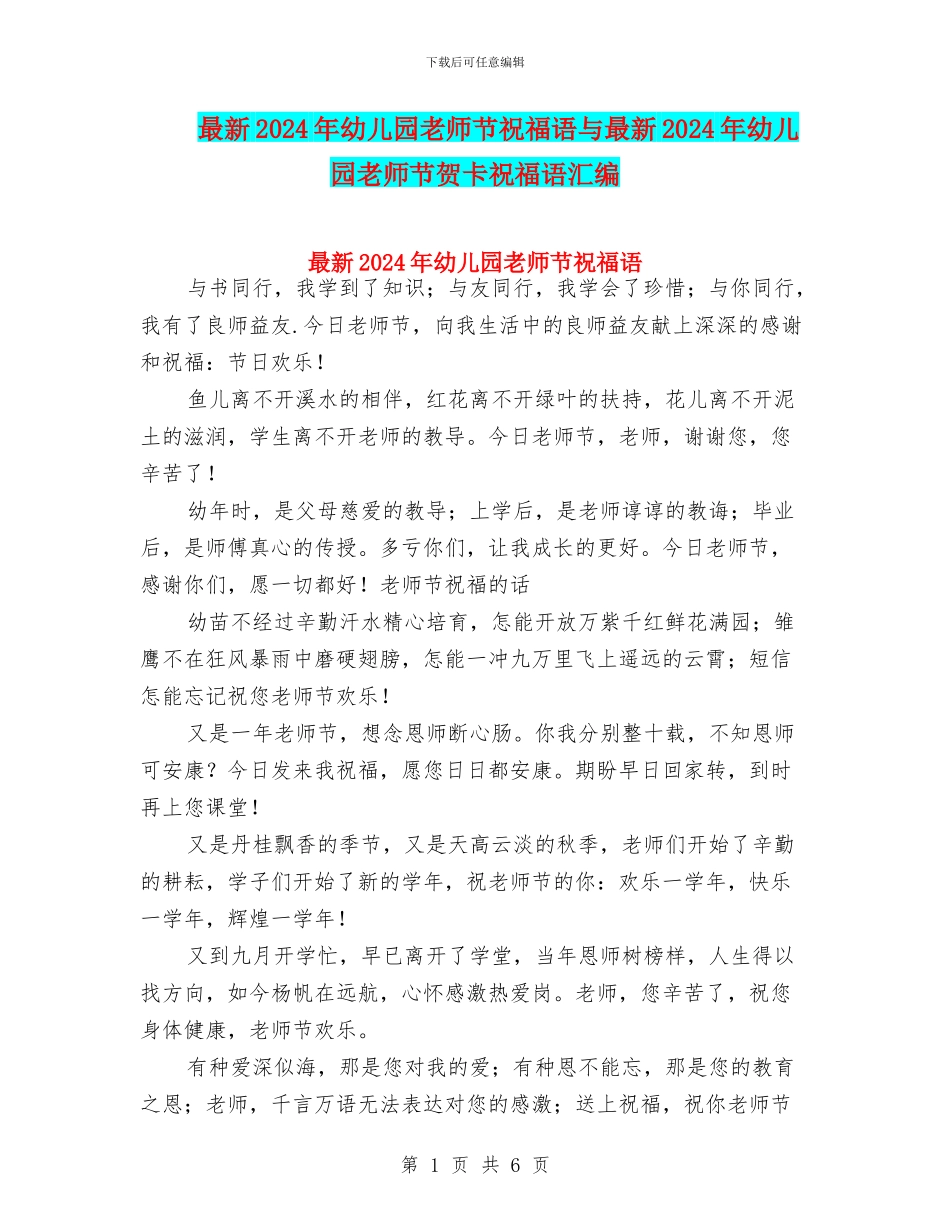 最新2024年幼儿园教师节祝福语与最新2024年幼儿园教师节贺卡祝福语汇编_第1页