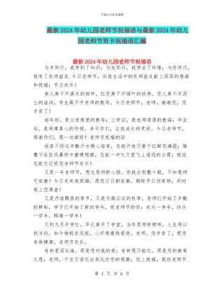 最新2024年幼儿园教师节祝福语与最新2024年幼儿园教师节贺卡祝福语汇编