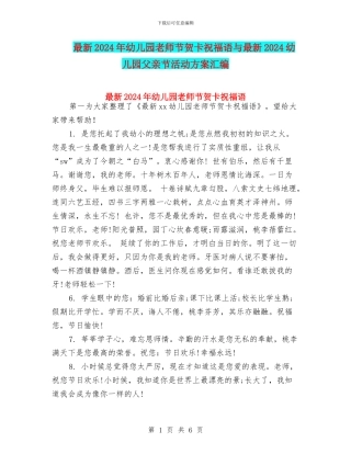 最新2024年幼儿园教师节贺卡祝福语与最新2024幼儿园父亲节活动方案汇编
