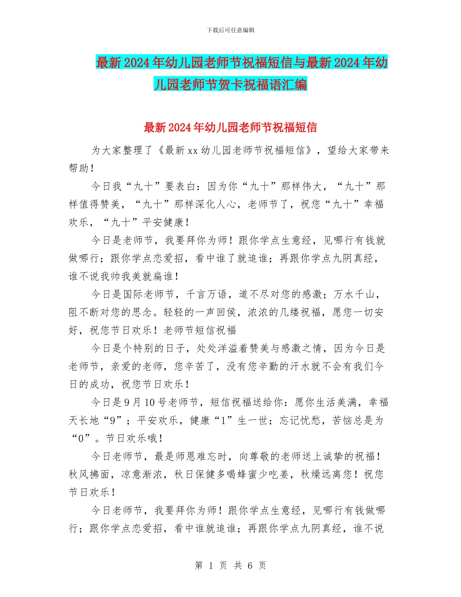 最新2024年幼儿园教师节祝福短信与最新2024年幼儿园教师节贺卡祝福语汇编_第1页