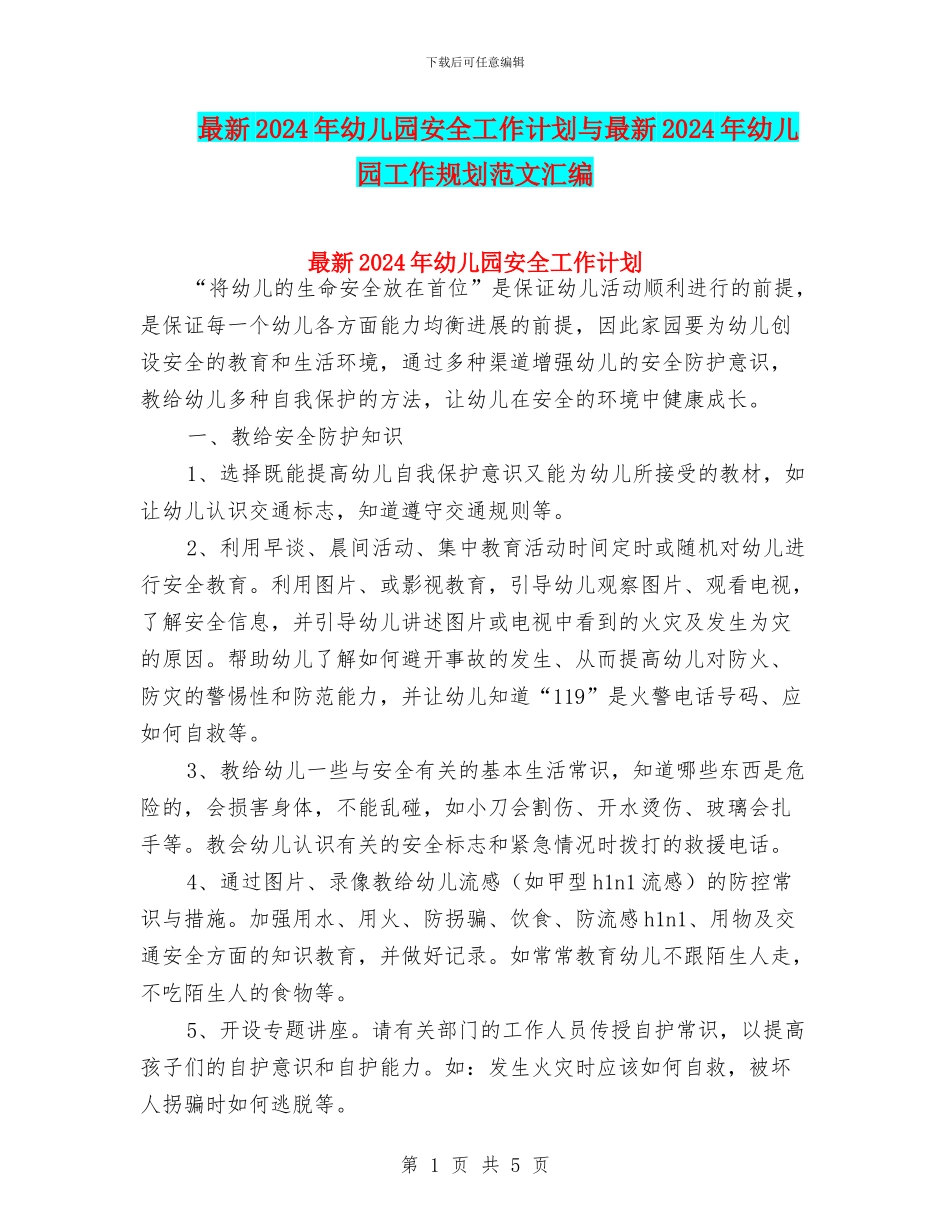 最新2024年幼儿园安全工作计划与最新2024年幼儿园工作规划范文汇编_第1页