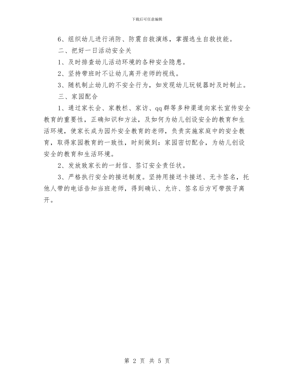 最新2024年幼儿园安全工作计划与最新2024年幼儿园工作规划范文汇编_第2页