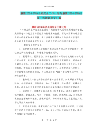最新2024年幼儿园安全工作计划与最新2024年幼儿园工作规划范文汇编