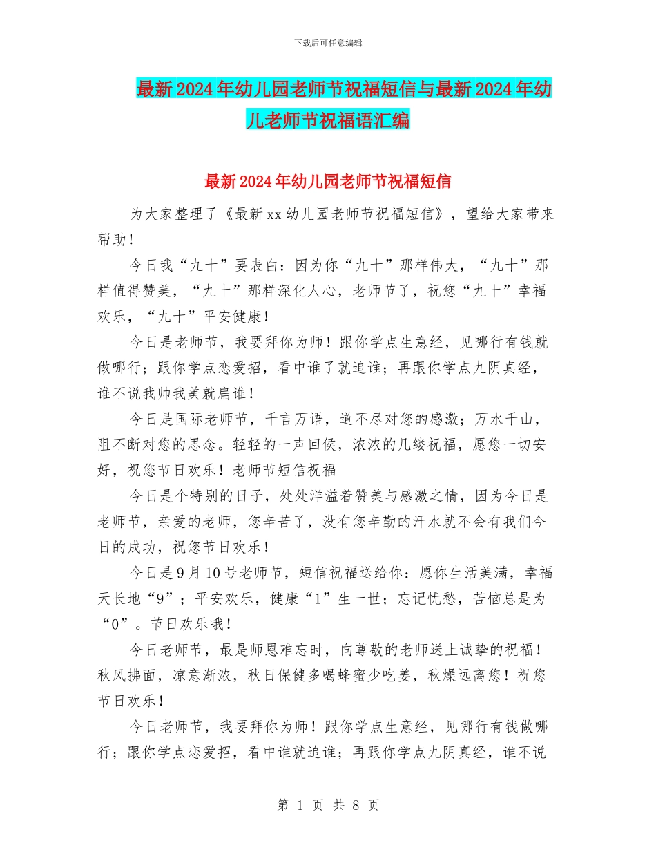最新2024年幼儿园教师节祝福短信与最新2024年幼儿教师节祝福语汇编_第1页
