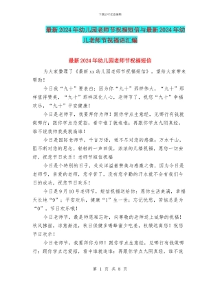 最新2024年幼儿园教师节祝福短信与最新2024年幼儿教师节祝福语汇编