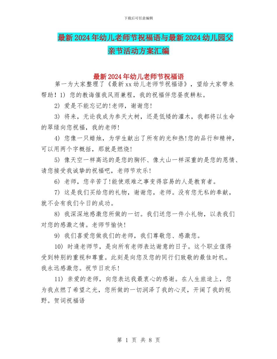最新2024年幼儿教师节祝福语与最新2024幼儿园父亲节活动方案汇编_第1页