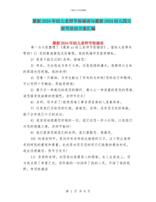 最新2024年幼儿教师节祝福语与最新2024幼儿园父亲节活动方案汇编