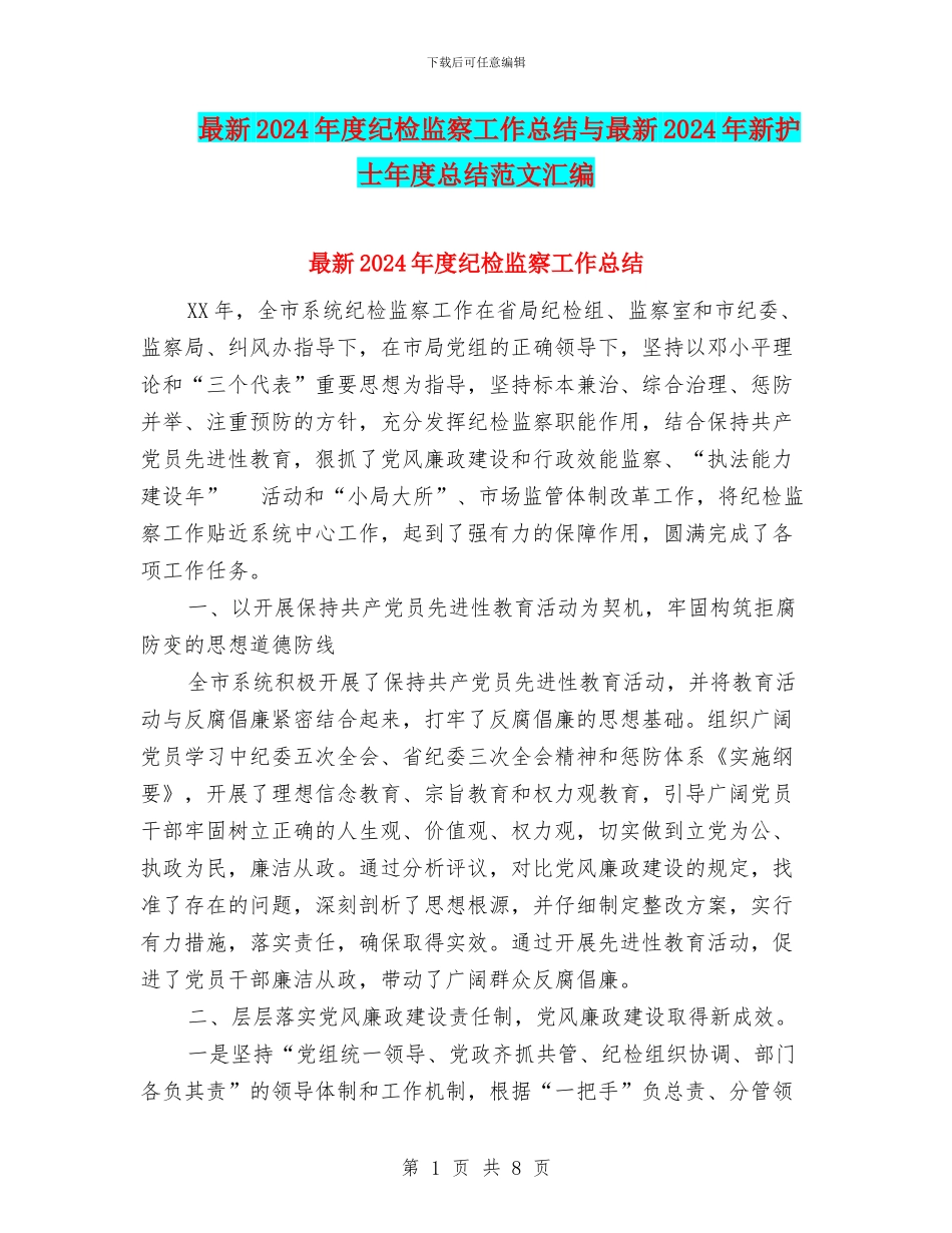 最新2024年度纪检监察工作总结与最新2024年新护士年度总结范文汇编_第1页