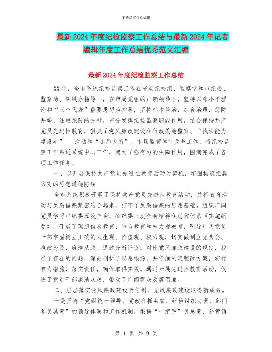 最新2024年度纪检监察工作总结与最新2024年记者编辑年度工作总结优秀范文汇编_第1页