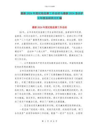 最新2024年度纪检监察工作总结与最新2024急诊护士年度总结范文汇编