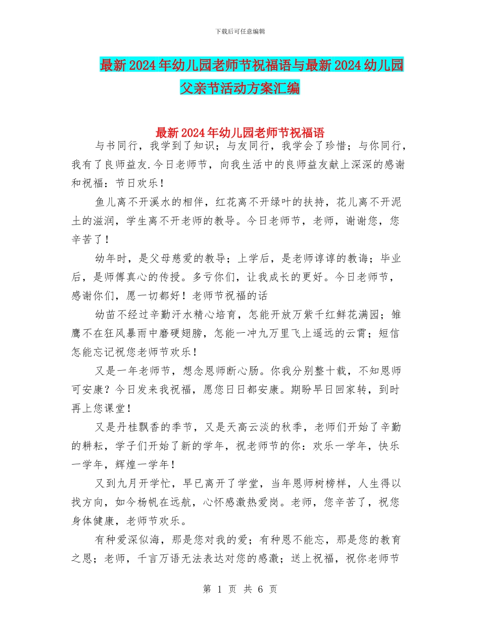 最新2024年幼儿园教师节祝福语与最新2024幼儿园父亲节活动方案汇编_第1页