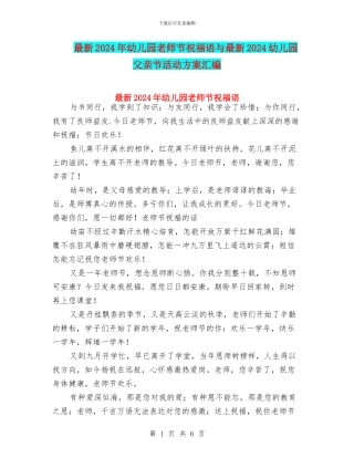 最新2024年幼儿园教师节祝福语与最新2024幼儿园父亲节活动方案汇编