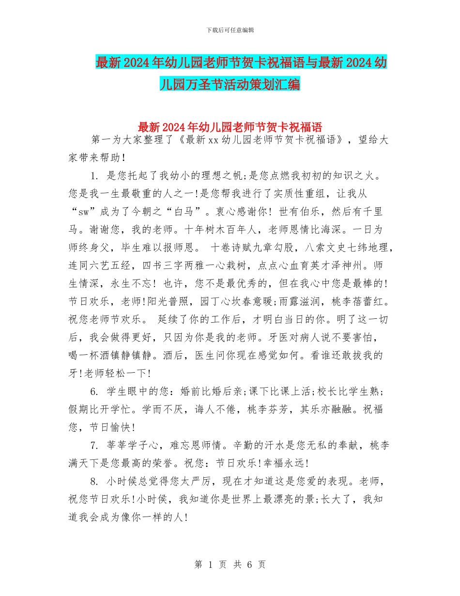最新2024年幼儿园教师节贺卡祝福语与最新2024幼儿园万圣节活动策划汇编_第1页