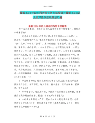 最新2024年幼儿园教师节贺卡祝福语与最新2024幼儿园万圣节活动策划汇编