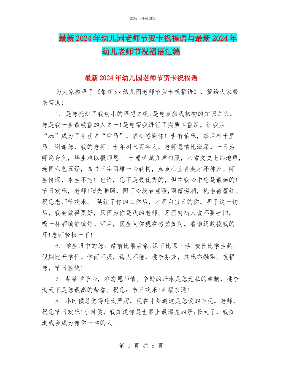 最新2024年幼儿园教师节贺卡祝福语与最新2024年幼儿教师节祝福语汇编_第1页