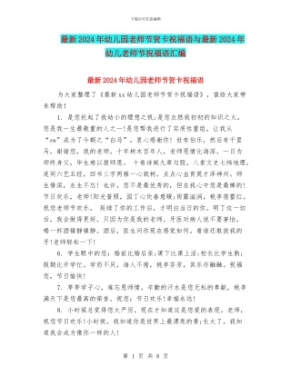 最新2024年幼儿园教师节贺卡祝福语与最新2024年幼儿教师节祝福语汇编
