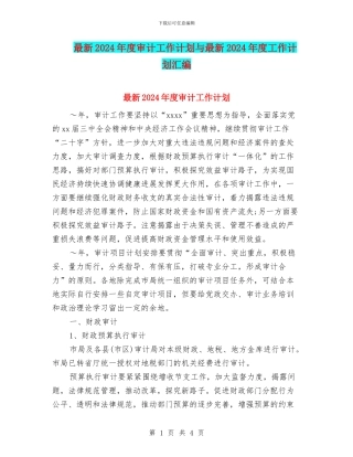 最新2024年度审计工作计划与最新2024年度工作计划汇编