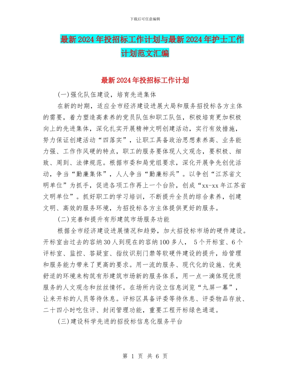 最新2024年投招标工作计划与最新2024年护士工作计划范文汇编_第1页