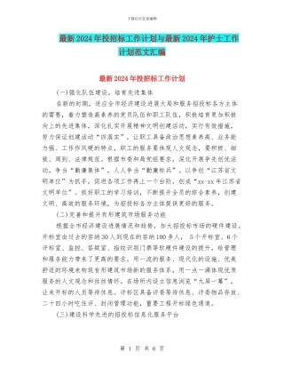 最新2024年投招标工作计划与最新2024年护士工作计划范文汇编