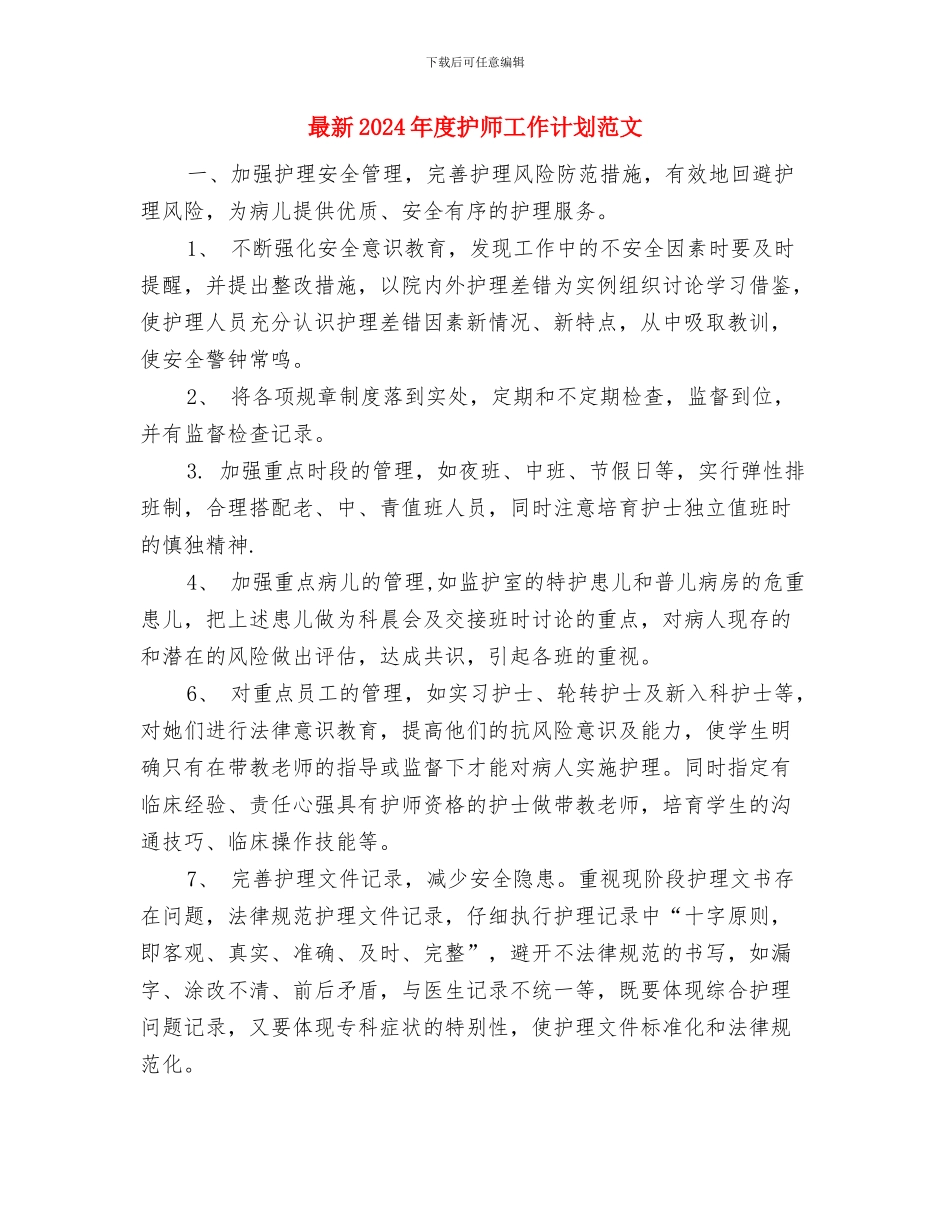 最新2024年度审计工作计划与最新2024年度护师工作计划范文汇编_第3页