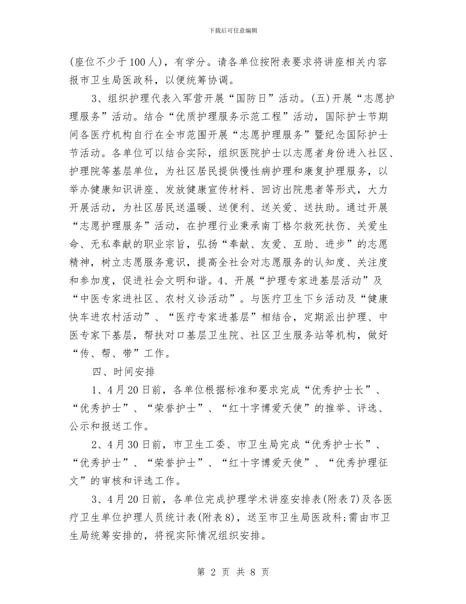 最新2024年护士节活动方案与最新2024年护士长工作计划汇编_第2页