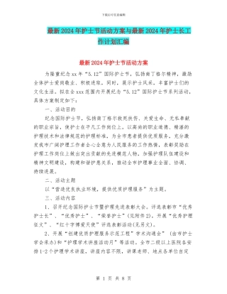 最新2024年护士节活动方案与最新2024年护士长工作计划汇编