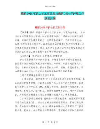 最新2024年护士长工作计划与最新2024年护理工作规划汇编