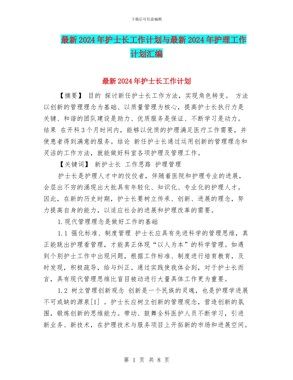 最新2024年护士长工作计划与最新2024年护理工作计划汇编_第1页