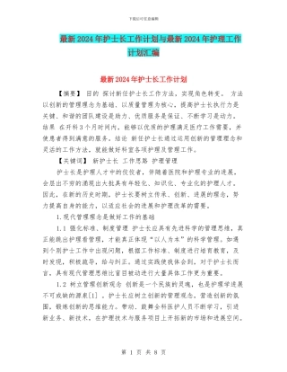 最新2024年护士长工作计划与最新2024年护理工作计划汇编