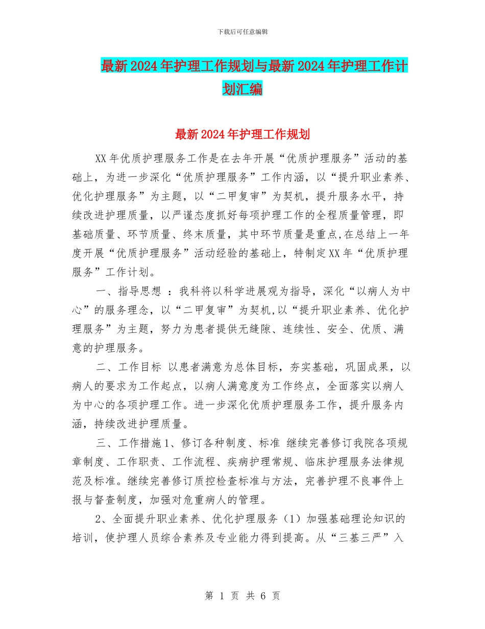 最新2024年护理工作规划与最新2024年护理工作计划汇编_第1页